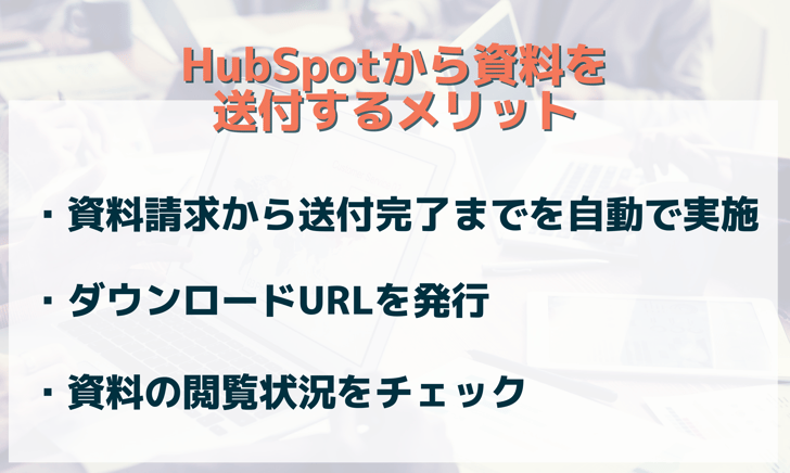 HubSpotから資料を送付するメリット
