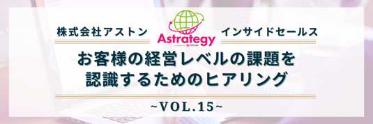 インサイドセールス_vol.15