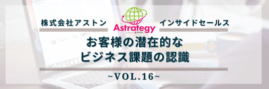 インサイドセールス_vol.16