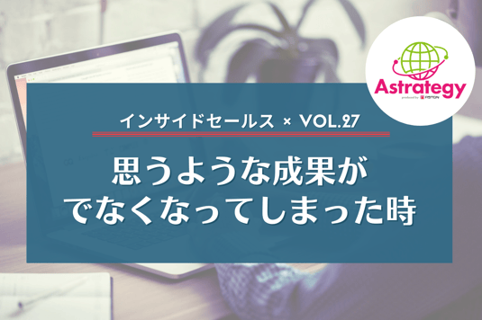 インサイドセールス_vol.27
