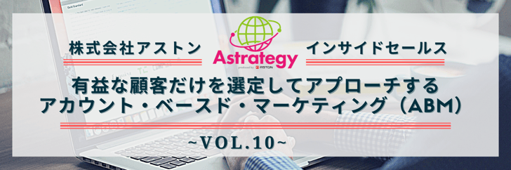 インサイドセールス_vol.10