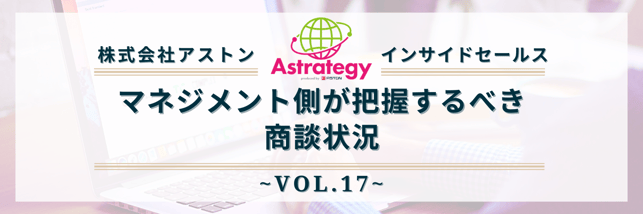 インサイドセールス_vol.17