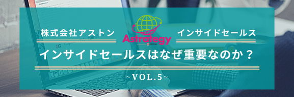 インサイドセールスはなぜ重要なのか?