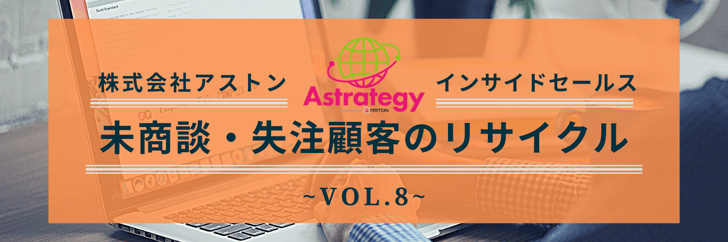 インサイドセールス_vol.8