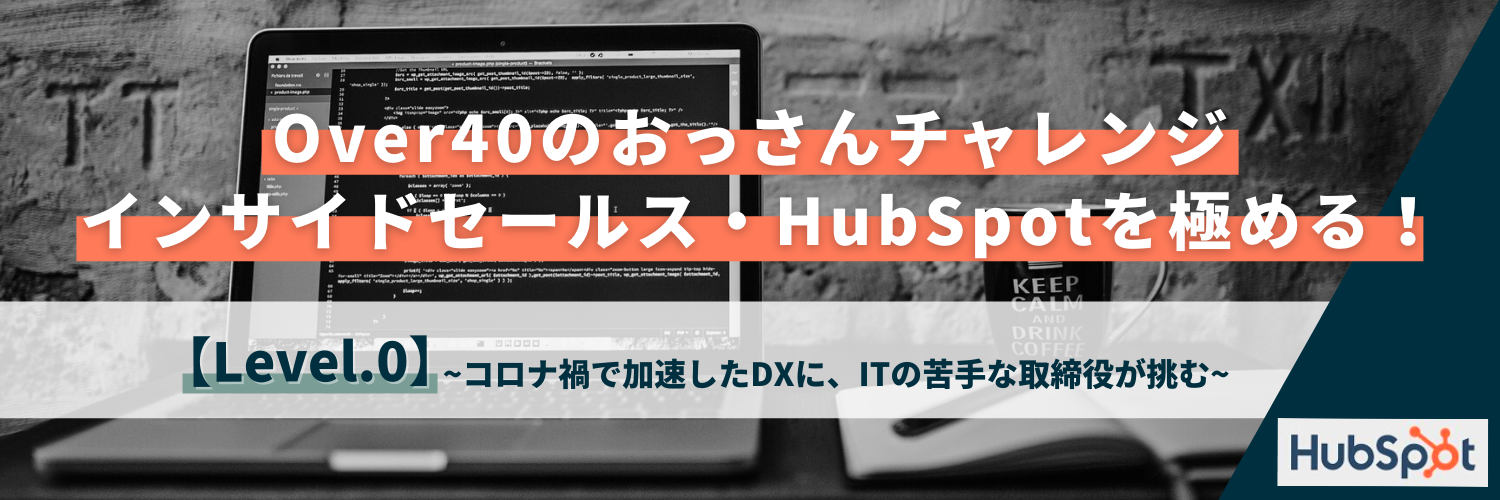 上西取締役のHubSpotチャレンジ