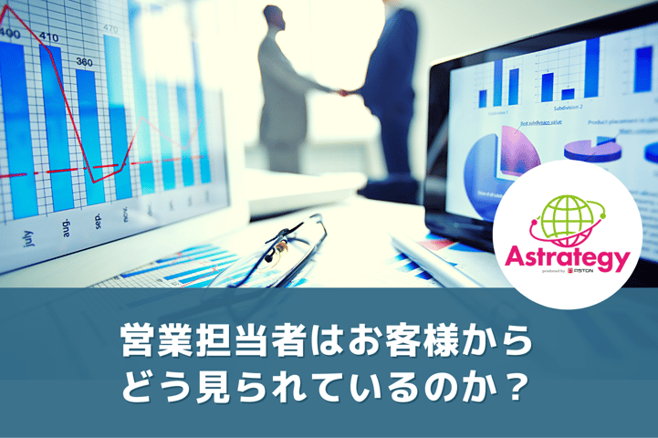 営業担当者はお客様からどう見られているのか?