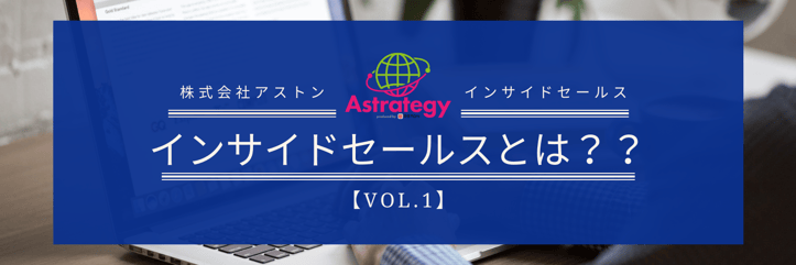 インサイドセールスとは?