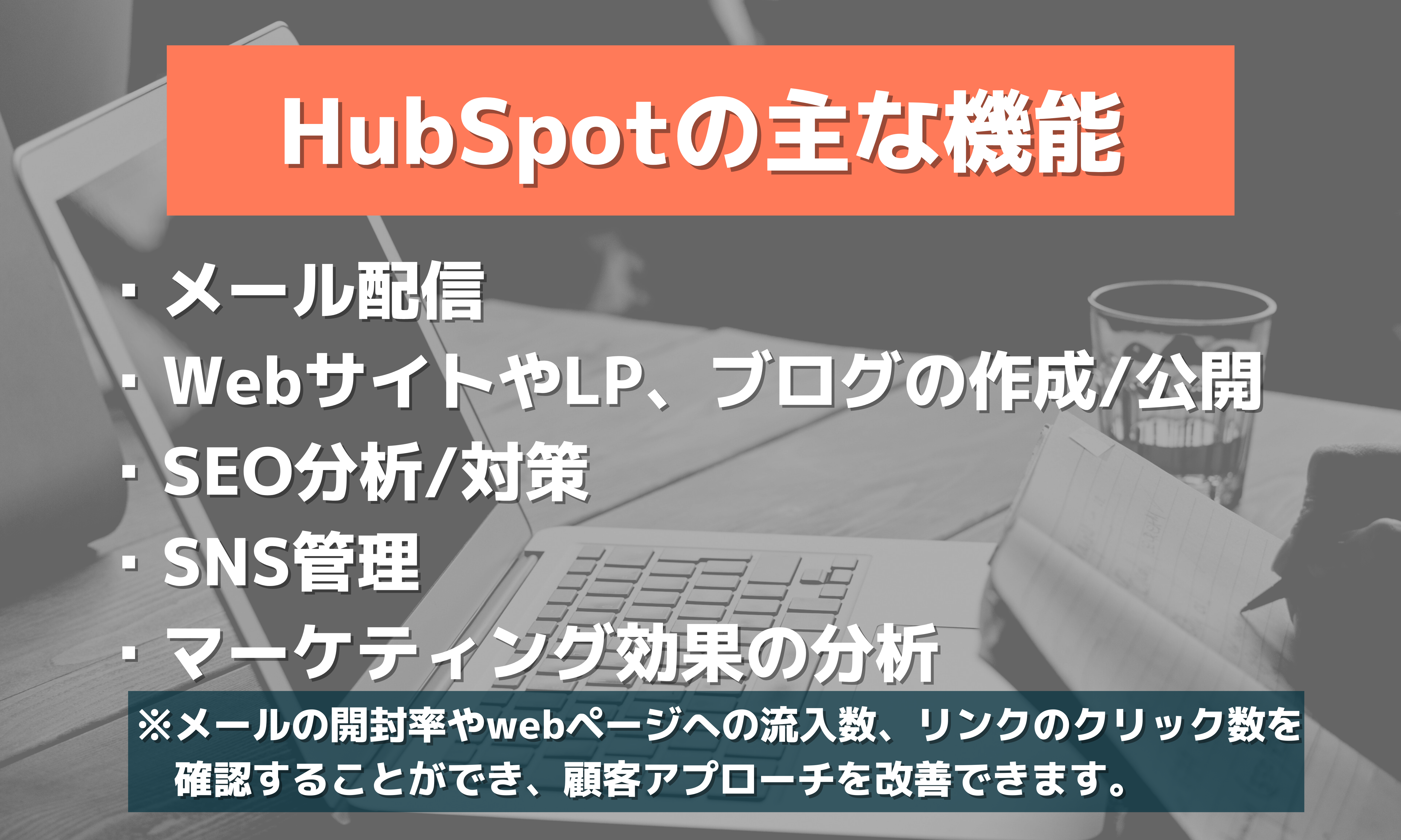 HubSpotの用途