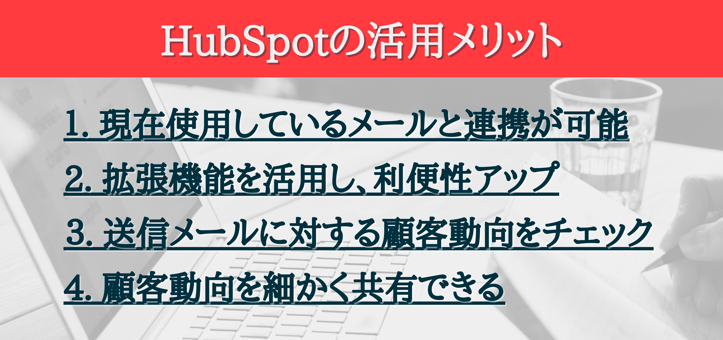 hubspotメリット
