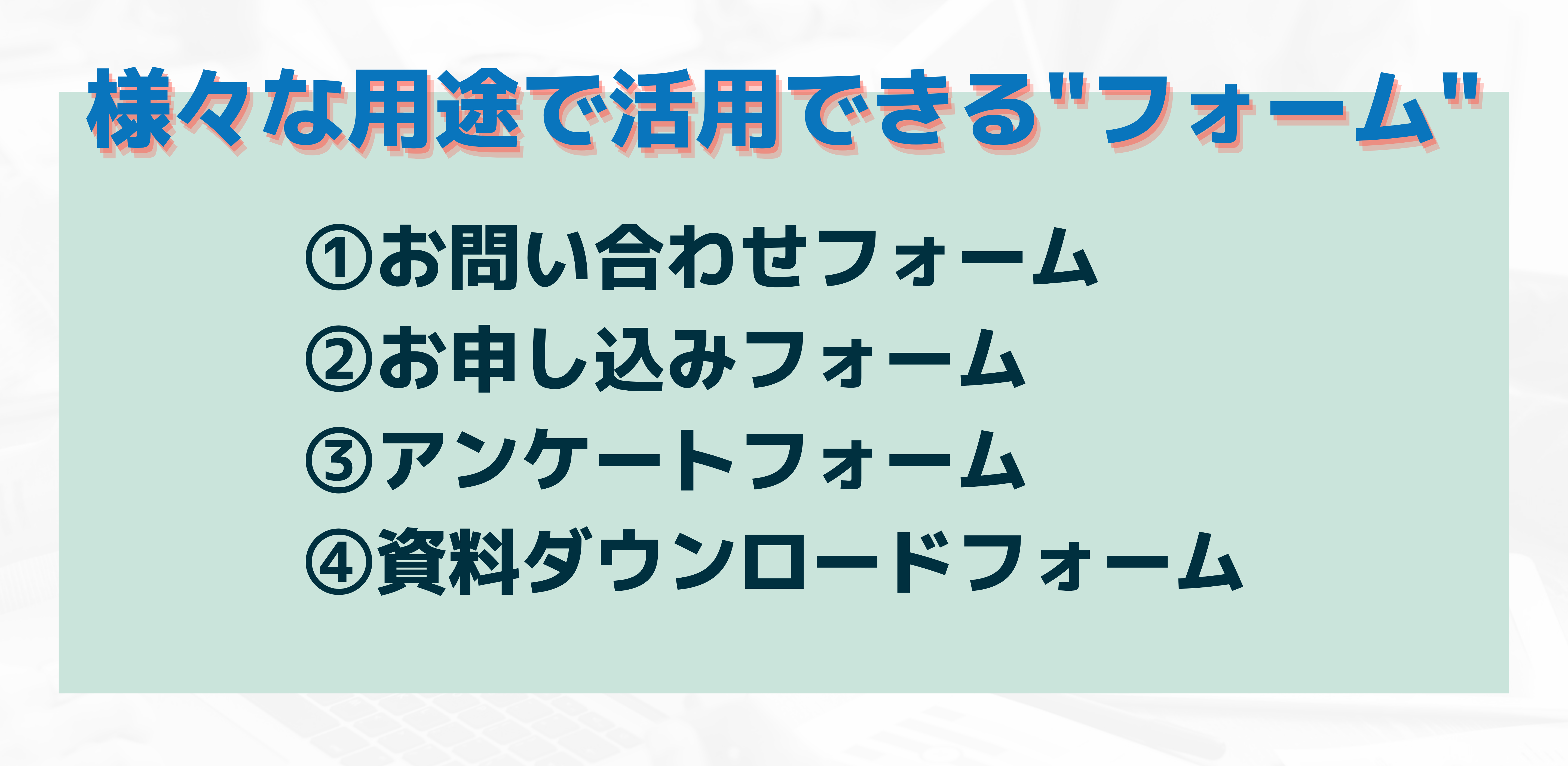 様々なフォーム